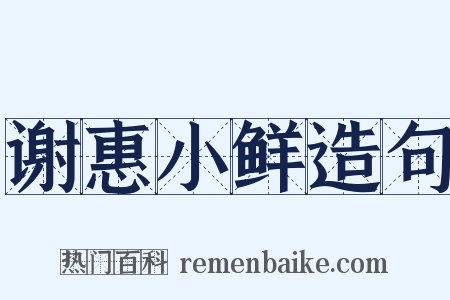 谢惠小鲜造句是什么意思的图片